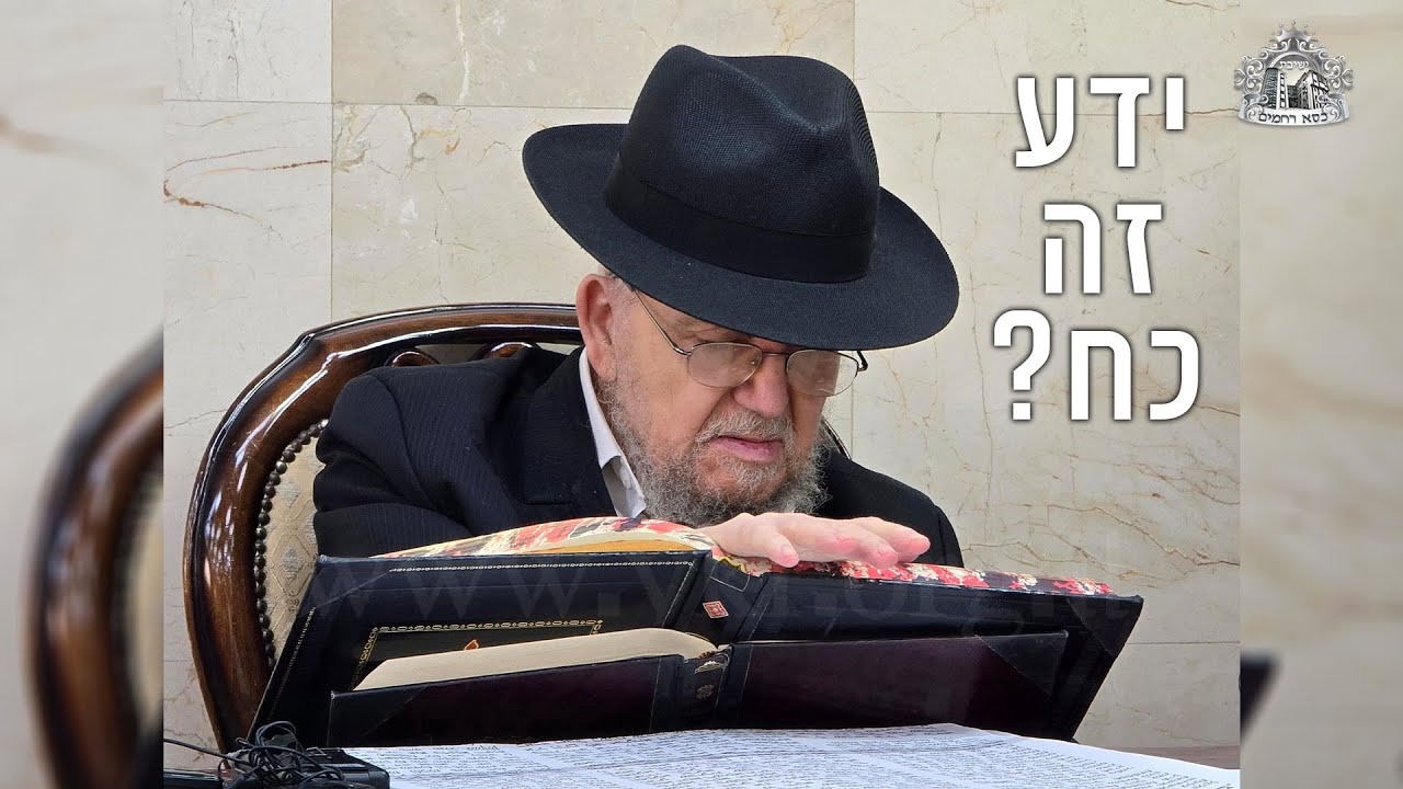 ידע זה כח? | מרן שליט