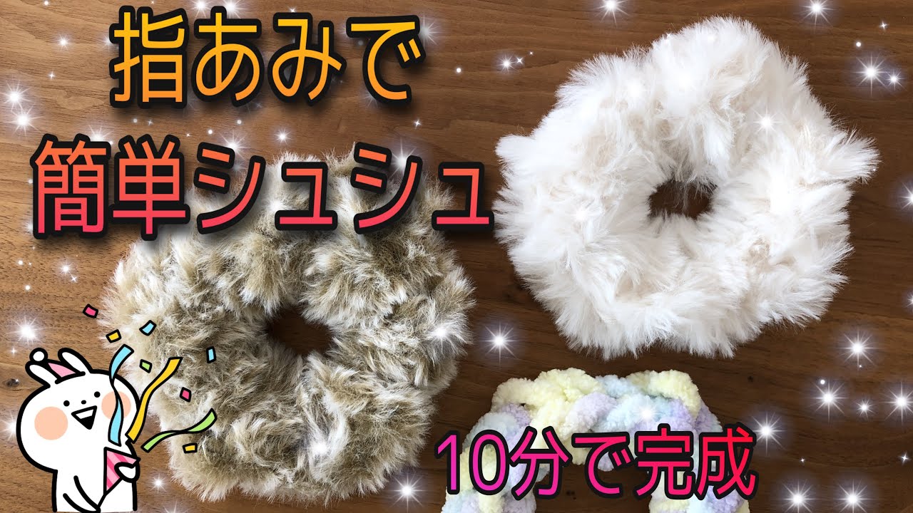《指あみ》10分で完成するフワフワシュシュを作ってみよう‼︎ 100均の素材ですぐに出来ちゃう可愛いおしゃれアイテムです‼︎