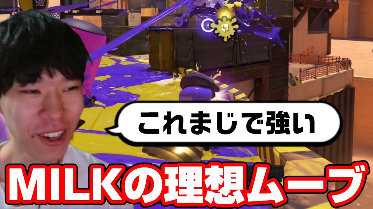 ついにMILKの立ち回りを身につけた男【Splatoon3】