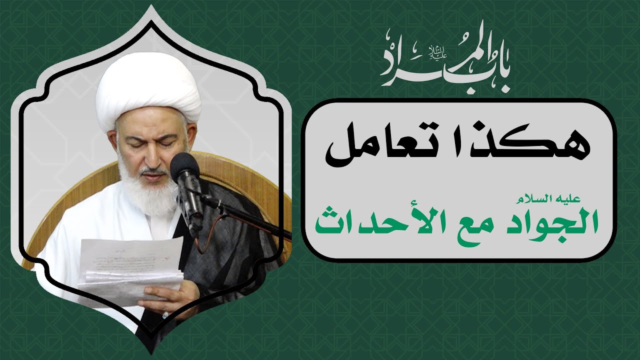 باب المراد/8- هكذا تعامل الجواد عليه السلام مع الأحداث - آية الله الشيخ فاضل الصفار