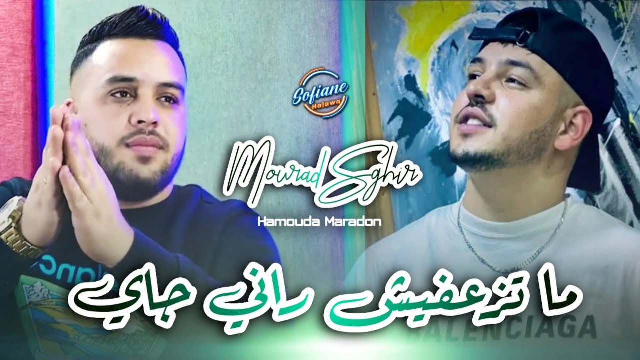 Mourad Sghir 2026 : Ma Teza3fich Rani Jay © Avec (Hamouda Maradon) Live Mariage