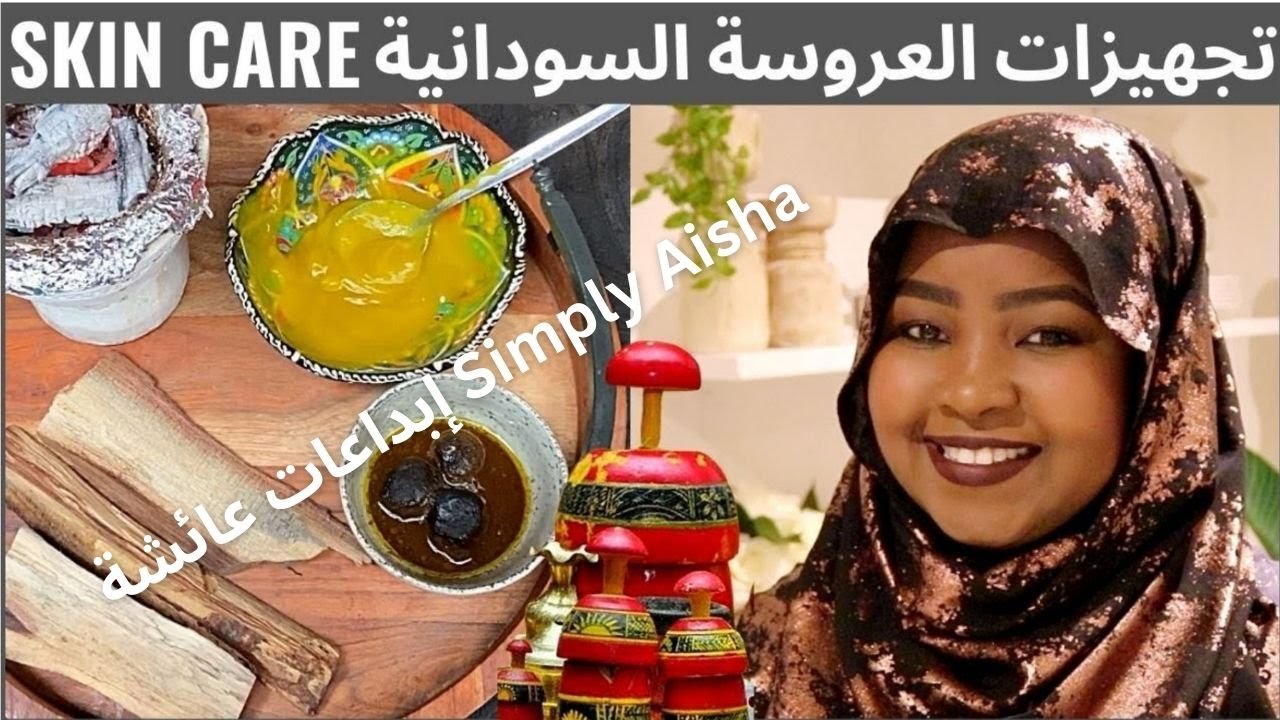 SKIN CARE ROUTINE SUDANESE BRIDAL 2022 تجهيزات العروسة السودانية للعناية بالبشرة للدخان السوداني