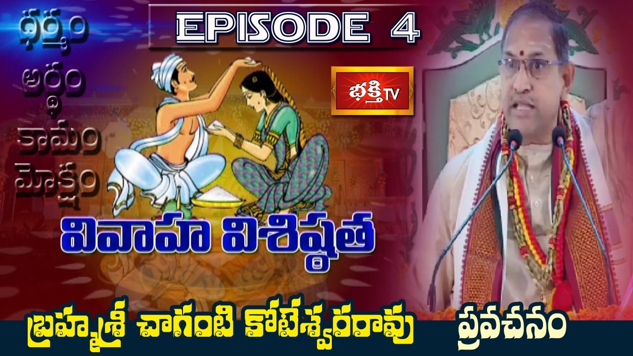 Vivaha Visistatha (Marriage Importance) by Brahmasri Chaganti Koteswara Rao || Epi 4 || Bhakthi TV