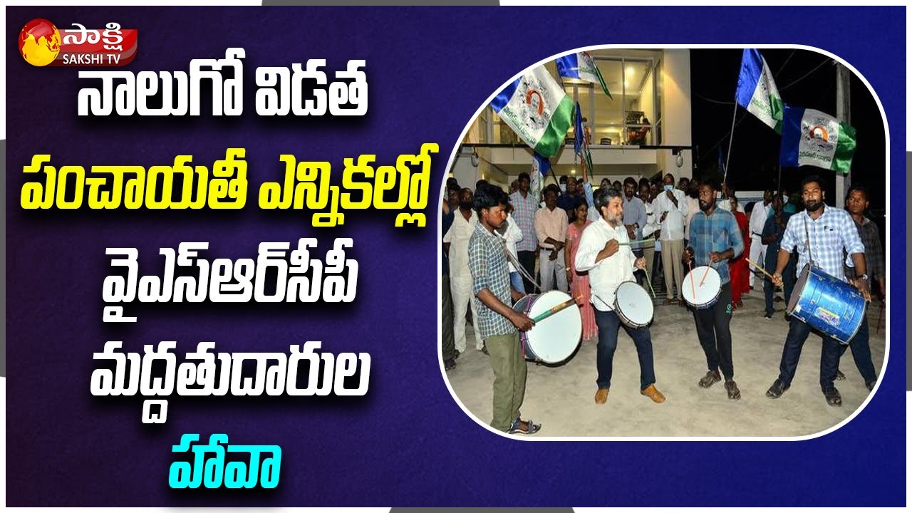 AP Panchayat Elections: Fourth Phase Of AP Local Body Election Results Latest Updates | Sakshi TV