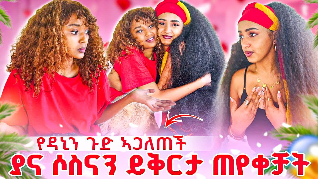 ያና ሶስናን ይቅርታ ጠየቀቻት የዳኒን ጉድ ኣጋለጠች 😳
