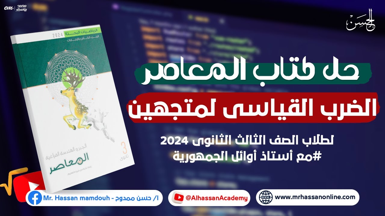 حل كتاب المعاصر على الضرب القياسى لمتجهين لطلاب 3 ثانوى  | مع الحسن 2024 🔥