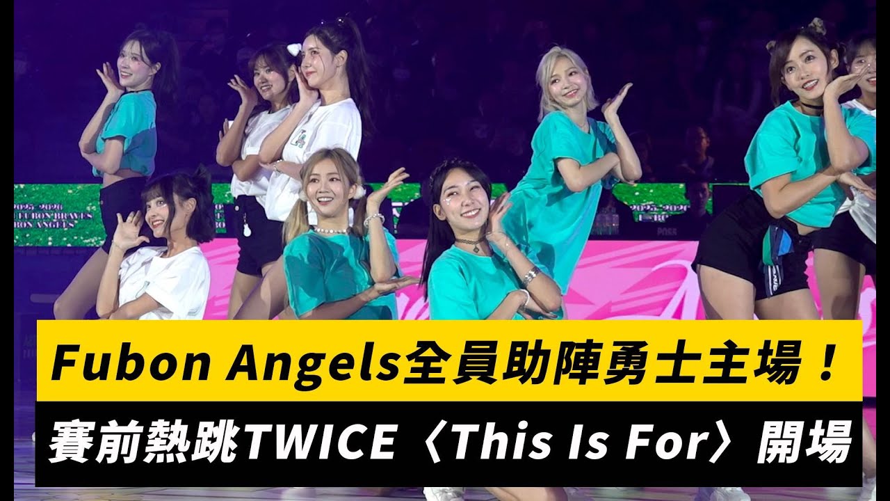 Fubon Angels全員助陣勇士主場！賽前熱跳TWICE〈This Is For〉開場｜NOWNEWS