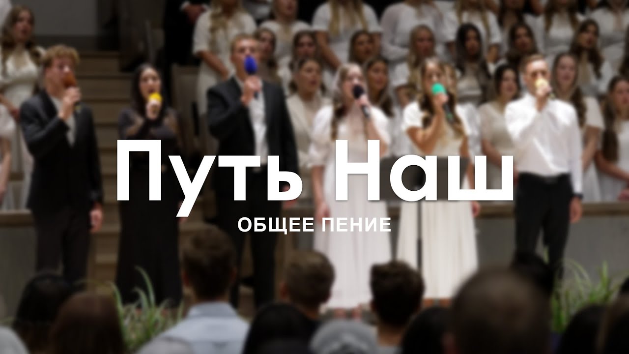 Путь Наш Не Устлан Цветами l Общее Пение