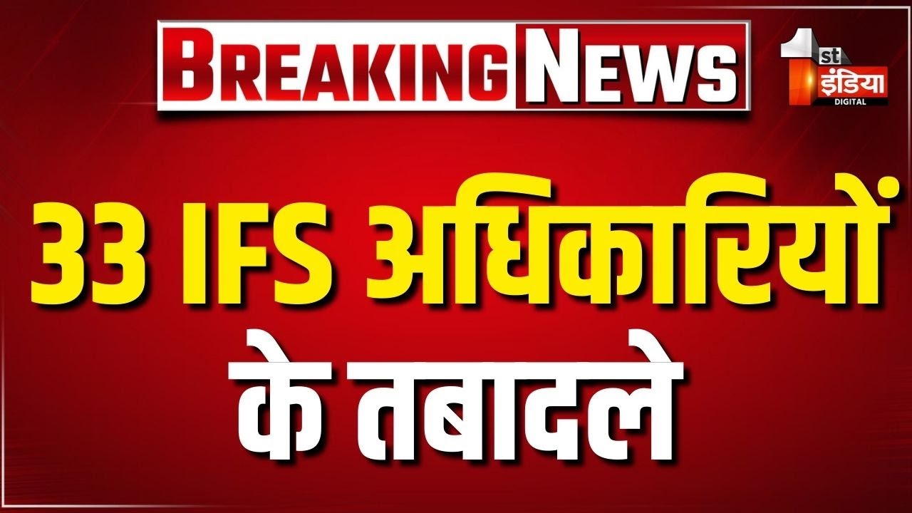 IFS Transfer List: प्रदेश के वन महकमे में बड़ा फेरबदल,कार्मिक विभाग ने जारी किए आदेश |Rajasthan News