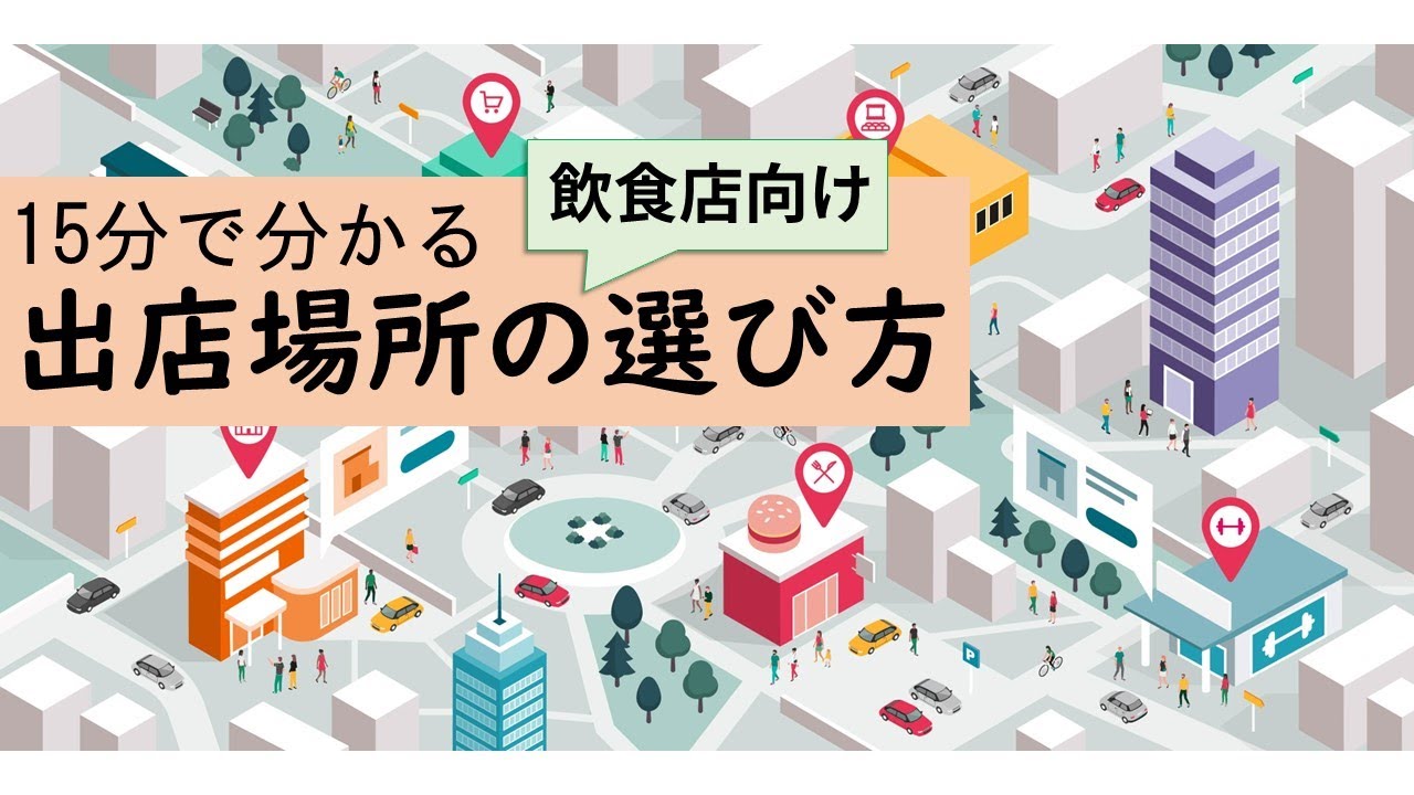 【15分で分かる！】飲食店向け_出店場所の選び方～立地の良し悪しは売上に影響する～