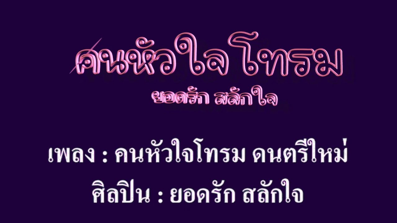 คนหัวใจโทรม ยอดรัก สลักใจ #คาราโอเกะ #karaoke