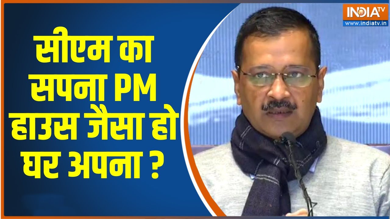 Kejriwal Bungalow News: PM हाउस जैसा CM हाउस बनाना चाहते थे केजरीवाल ? | PM House | Arvind Kejriwal