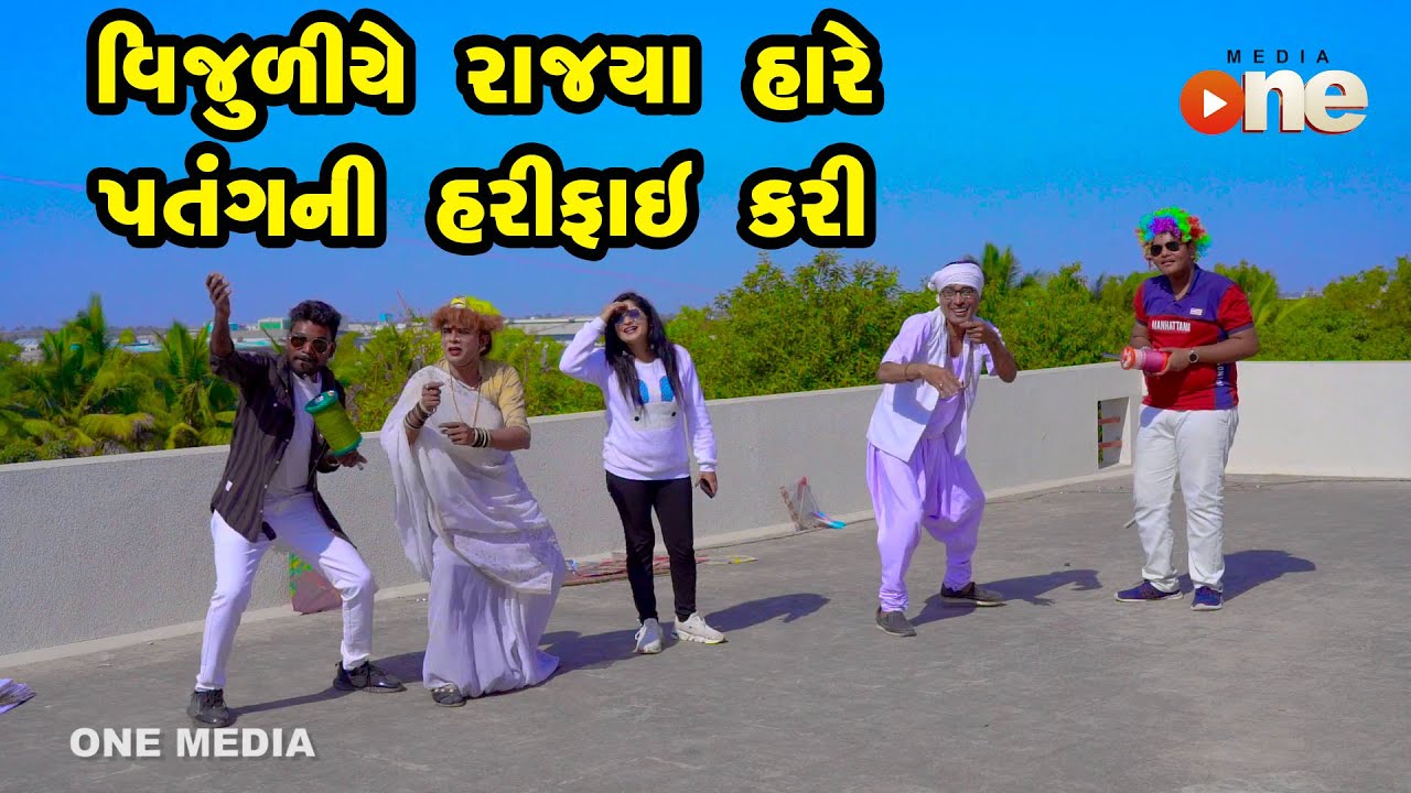 Vijuliye Rajya hare Patang NI Harifai | Gujarati Comedy | One Media | Vijudi | Comedy