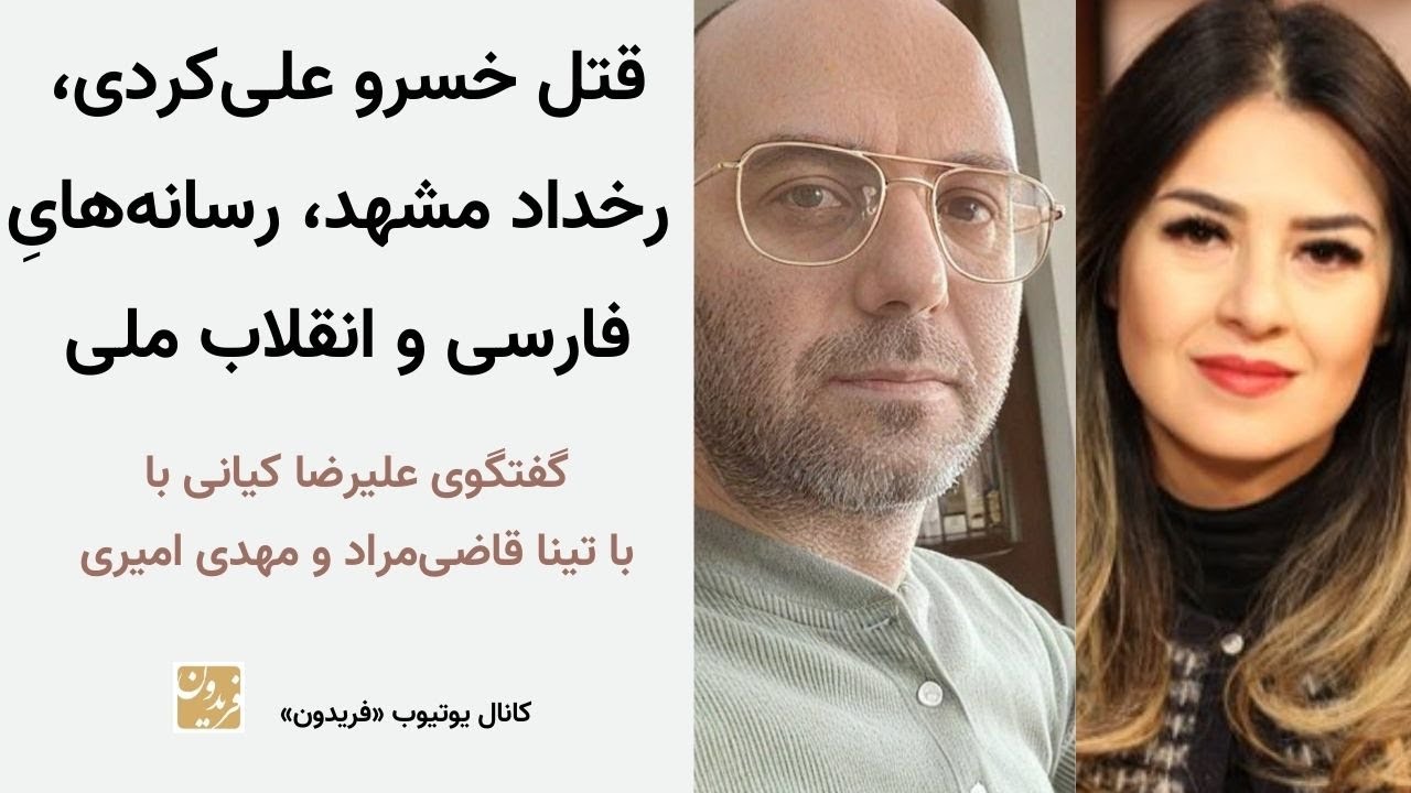 قتل خسرو علی‌کردی، رخداد مشهد، رسانه‌های فارسی‌ و انقلاب ملی -گفتگو با تینا قاضی‌مراد و مهدی امیری