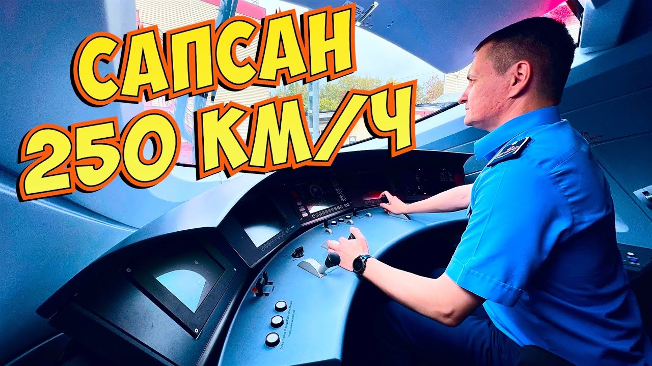 Кабина скоростного поезда САПСАН.