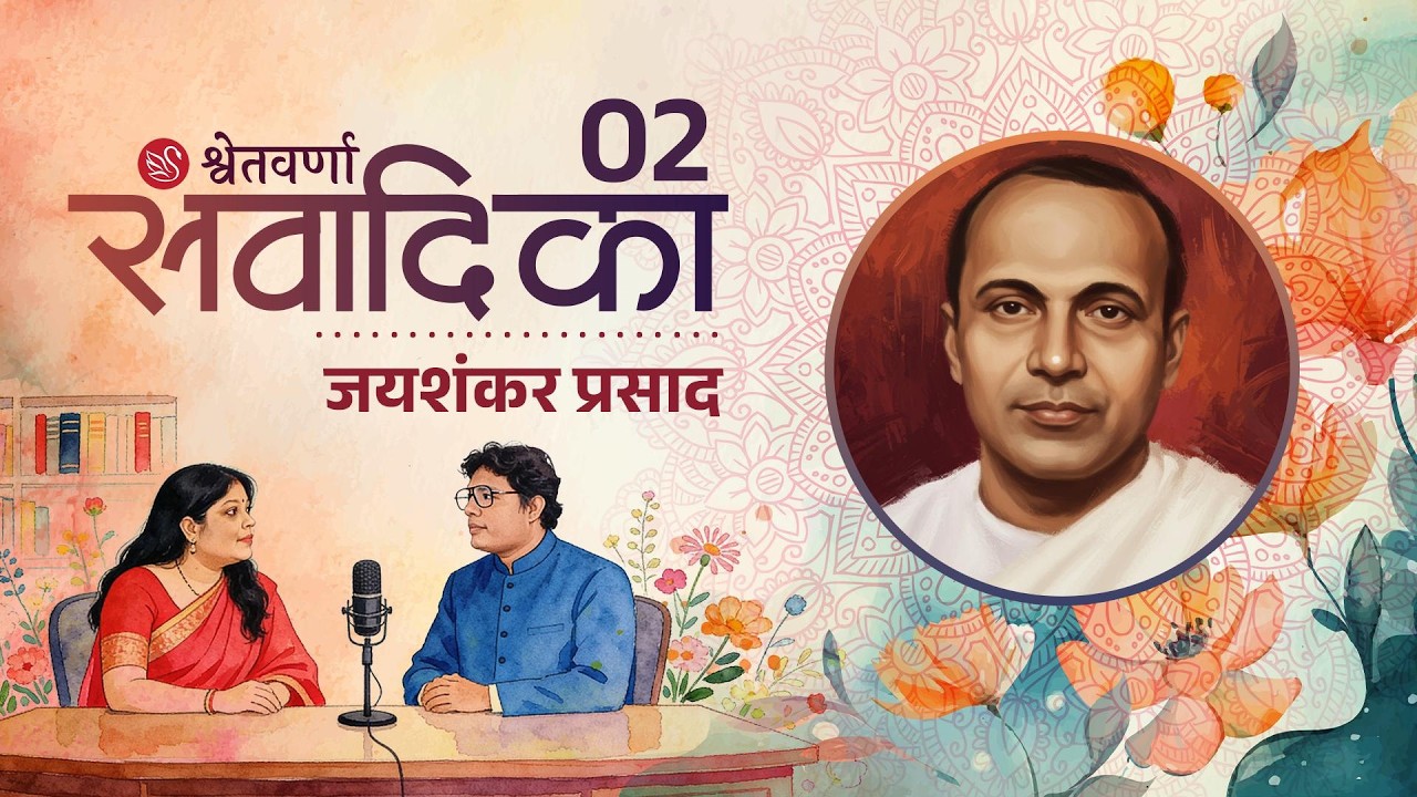 जयशंकर प्रसाद – छायावाद के शिल्पी, कामायनी के रचयिता और भाव-सौंदर्य के कवि | श्वेतवर्णा संवादीका 2