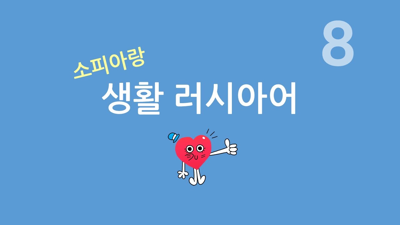 러시아어 생활 회화 (8) 내 생애 최고의 순간