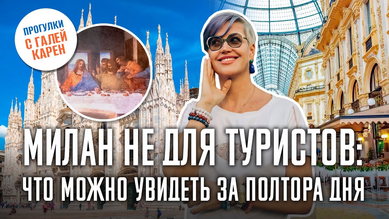 Милан не для туристов за полтора дня: Ла Скала, крыши и Тайная вечеря