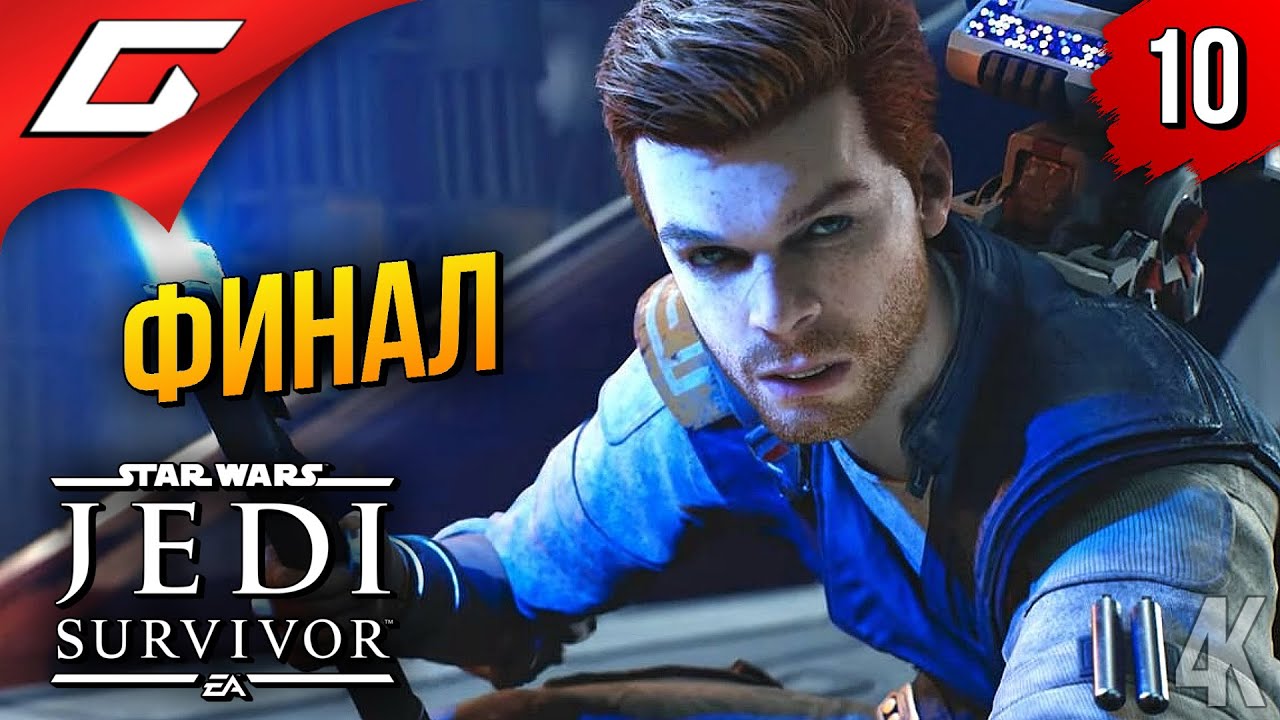 ПРЕДАТЕЛЬСТВО ➤ Star Wars JEDI: Survivor ◉ Прохождение 10 [Финал\Концовка]