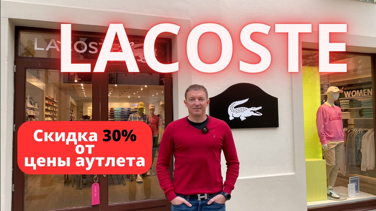 LACOSTE. Скидка 30%. Аутлет La Roca Village - 25.04.2024. #lacoste #лакоста #байер #buyer #аутлет