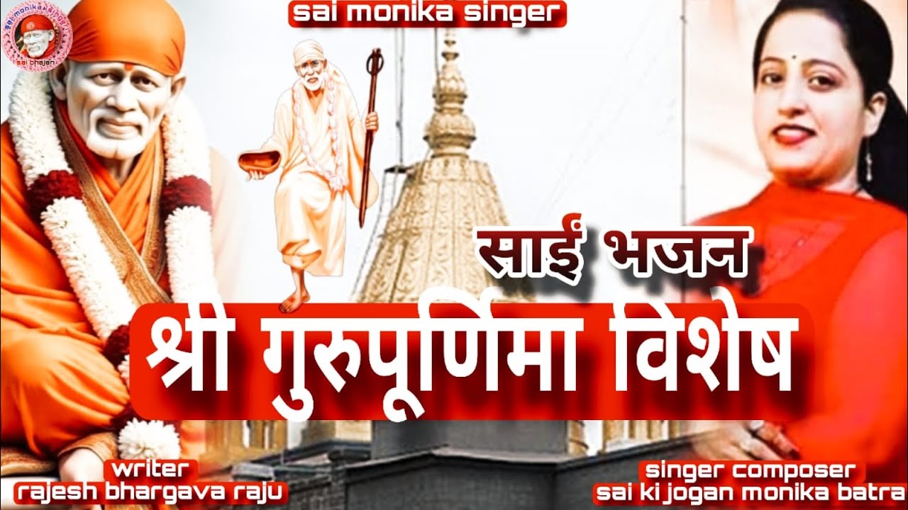 GURUPURNIMA SAI BHAJAN(गुरु पूर्णिमा साई भजन,गायिका साई की जोगन मोनिका बत्रा मारुति स्टूडियो रेवाड़ी!