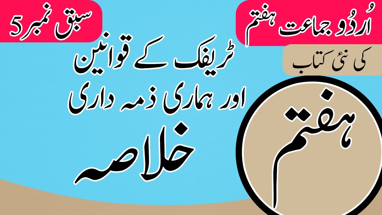 Class 7 Urdu Chapter 5 - 7th Class Urdu Chapter 5 Summary - Urdu Class 7 Chapter 5