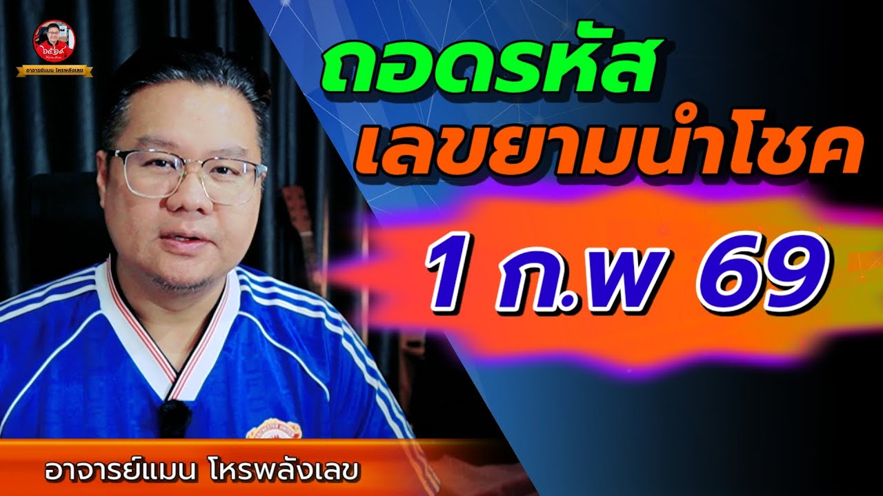 🟠 ถอดรหัสเลขยามนำโชค 1 กุมภาพันธ์ 2569 🟠 #อาจารย์แมนโหรพลังเลข 🟠