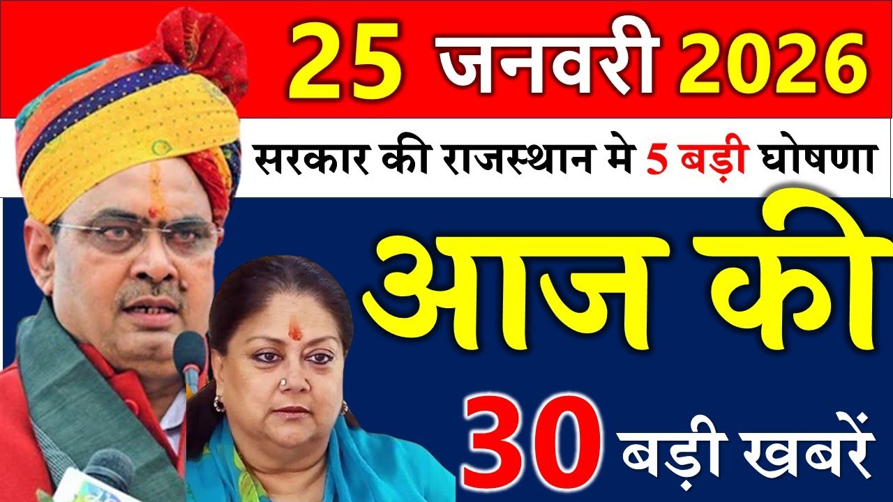 Rajasthan Today News | राजस्थान आज के मुख्य समाचार | 24 जनवरी 2026 | Rajasthan Samachar