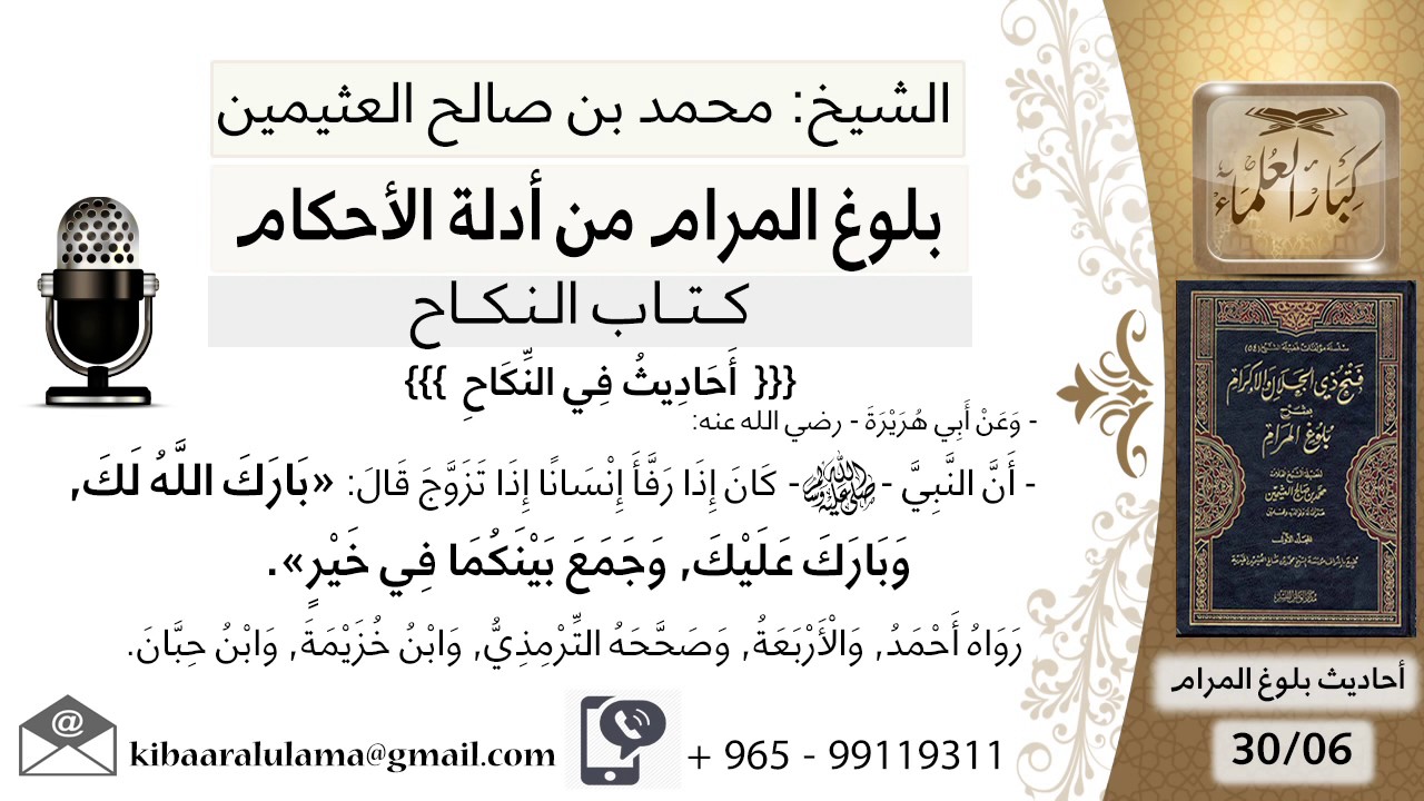 06 بلوغ المرام – شرح حديث أبي هريرة كان إذا رفأ إنسانا إذا تزوج قال بارك الله لك - الشيخ ابن عثيمين