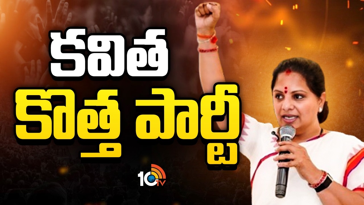తెలంగాణ మరో కొత్త పార్టీ | Kavitha New Party Announcement | Nizamabad | Telangana | 10TV News