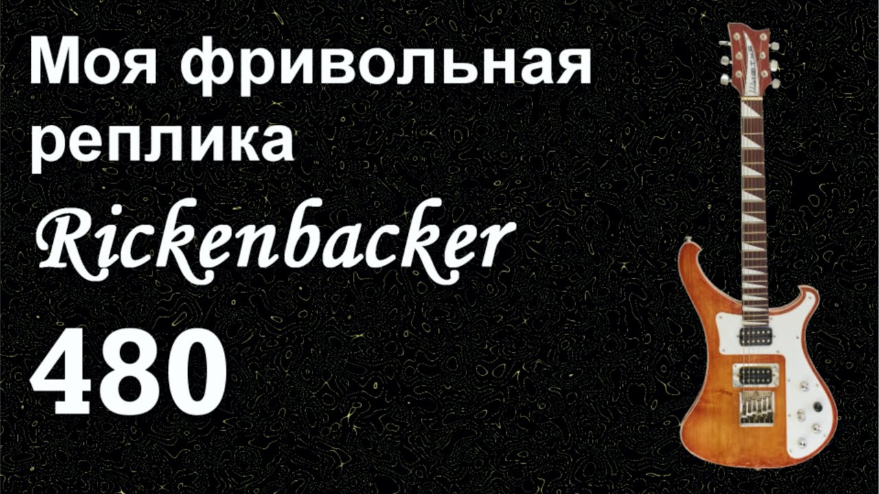 Фривольная реплика Rickenbacker 480.  Guitar of October...