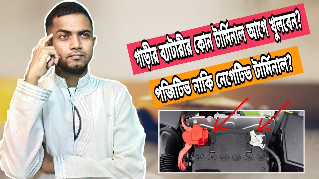 গাড়ীর ব্যাটারীর কোন টার্মিনাল অাগে খুলবেন ?  Which Terminal disconnect first from battery in a car?