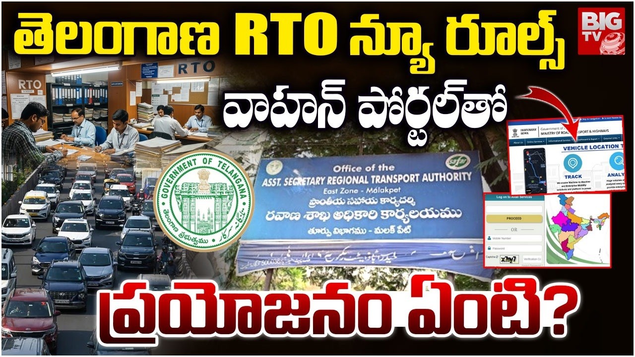 తెలంగాణ RTO కొత్త రూల్స్ | New Vehicle Registration Rules Explained |  Vahan Portal | BIG TV