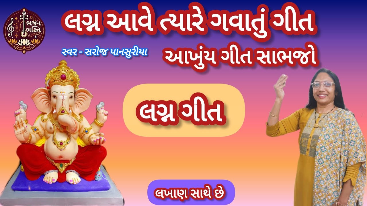 લગ્ન આવે ત્યારે ગવાતું ગીત 👌🏻(પુરૂ ગીત સાંભળજો) #lagnageet #Sarojpansuriya-official 