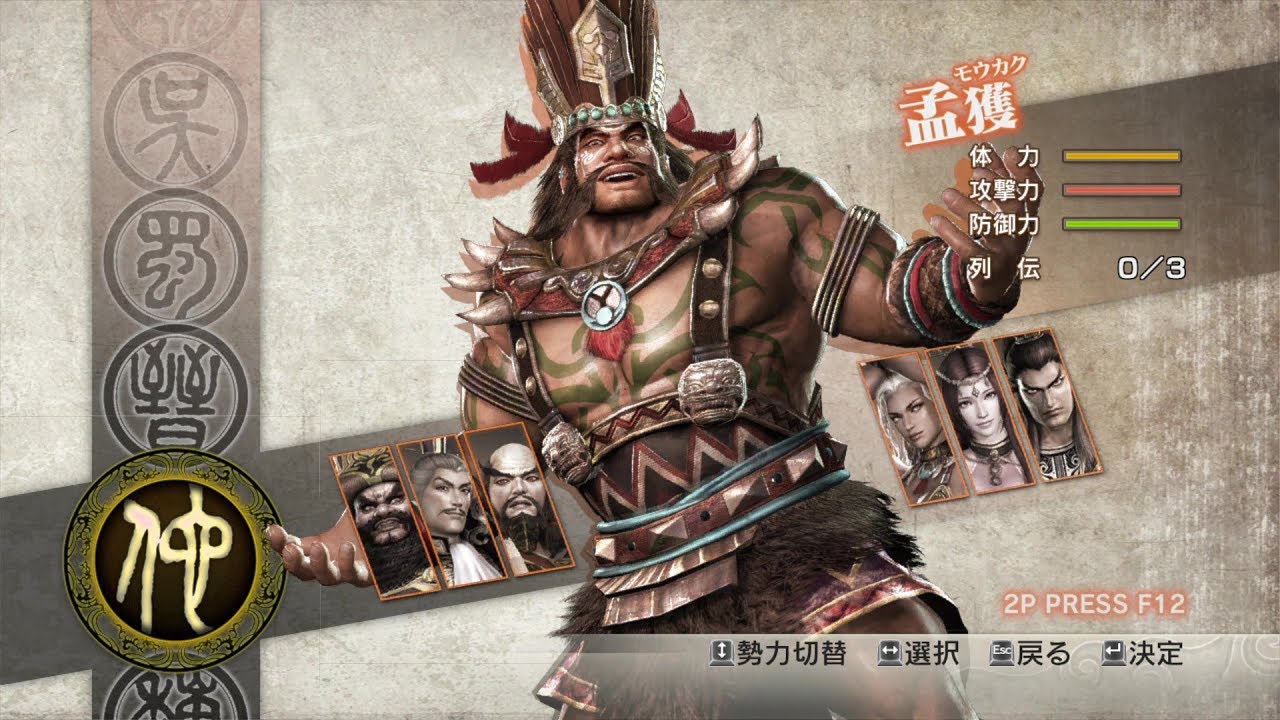 真・三國無双６ with 猛将伝 孟獲　クロニクル