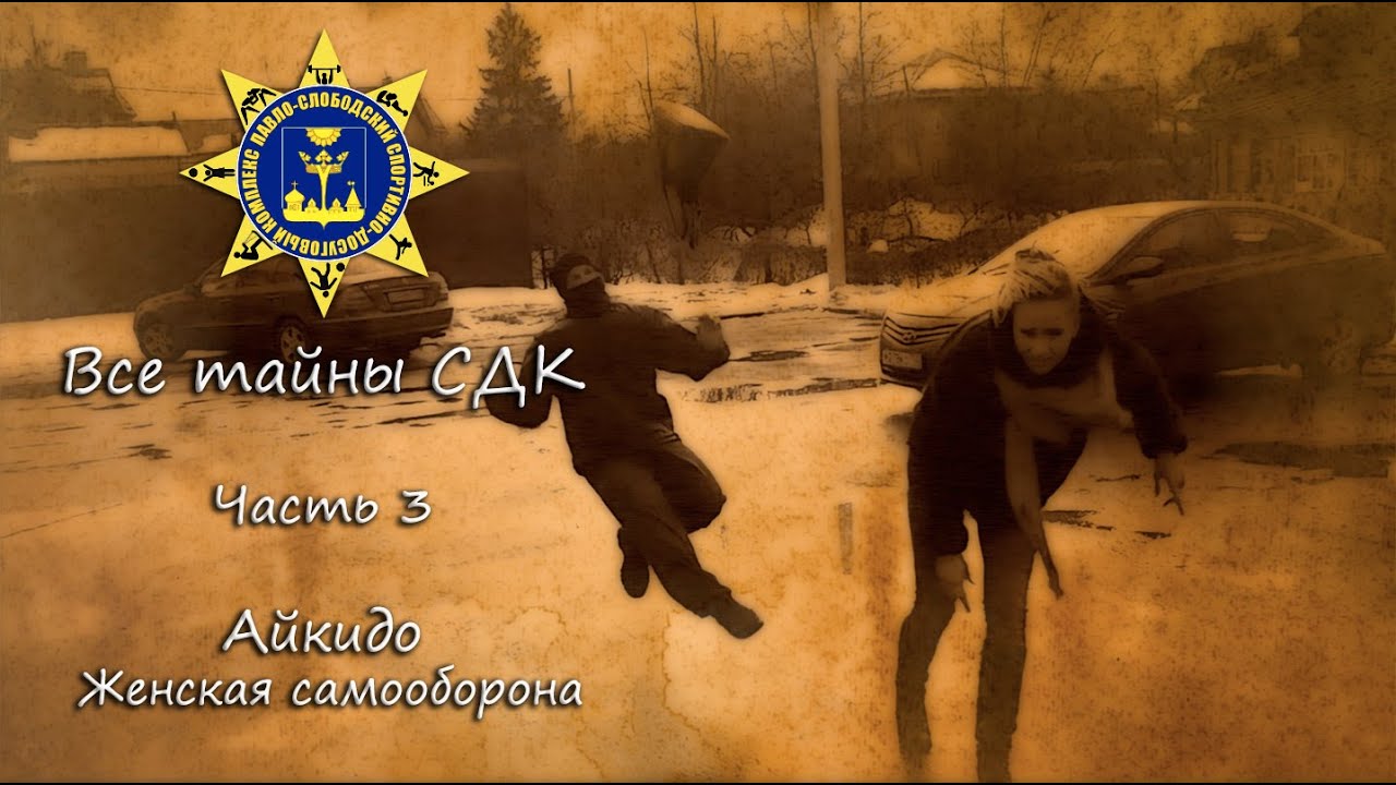 Все тайны СДК. Часть 3. Айкидо. Женская самооборона