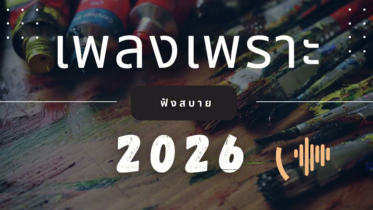 เพลงเพราะที่สุด ฟังทำงาน ฟังสบายๆ 2026 EP.309