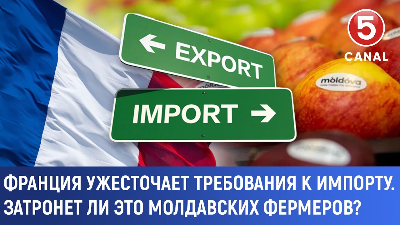 Франция ужесточает требования к импорту. Затронет ли это молдавских фермеров?