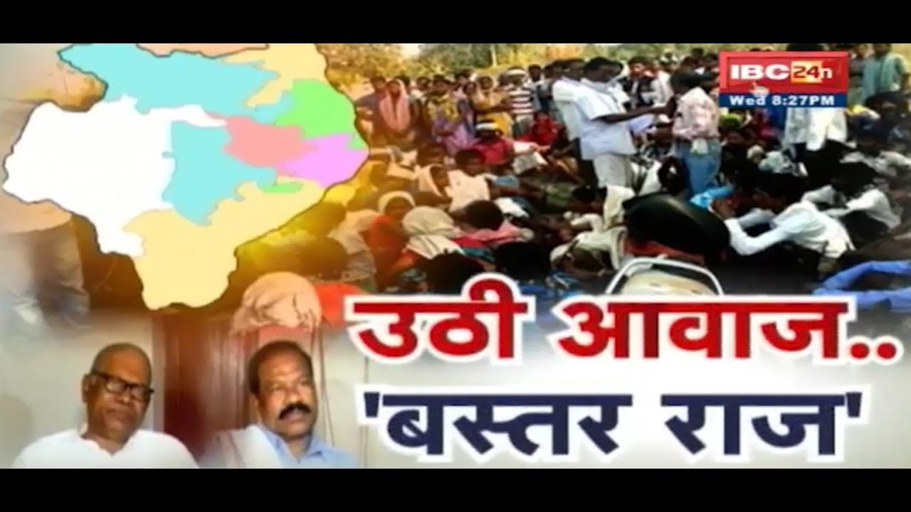 TRIBAL COMMUNITY DEMANDS BASTAR TO MAKE A SEPARATE STATE !! AAP KI BAAT