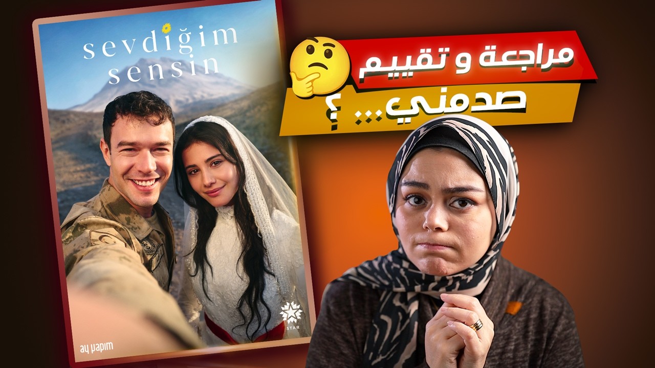 مسلسل أنت من أحببت هل يستحق كل هذه الضجة ام مجرد قصة مكررة | مراجعة وتقييم Sevdiğim Sensin
