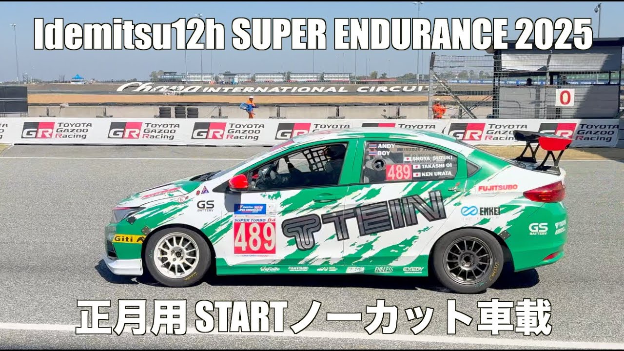 BURIRAM 12h 決勝START 車載 （大井）