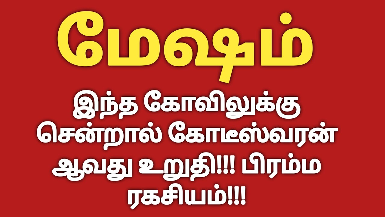 மேஷம் - இந்த கோவிலுக்கு சென்றால் கோடீஸ்வரன் ஆவது உறுதி | Aanmeega Thagavalgal in Tamil | Mesha Rasi