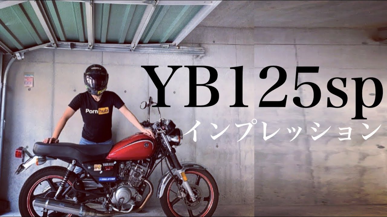 【完全版】YB125spのレビュー【yb125sp】