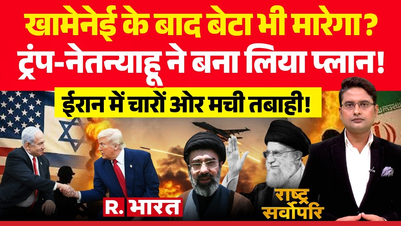 Rashtra Sarvopari: Khamenei के बाद बेटे का नंबर? | Israel Iran US War | Netanyahu | Trump