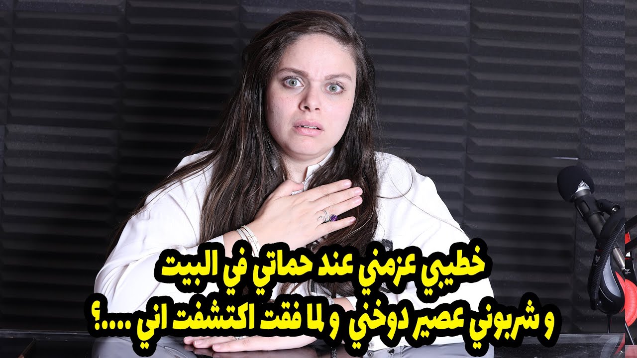 خطيبي عزمني عند حماتي في البيت و شربوني عصير دوخني  و لما فقت اكتشفت اني ..؟ و حماتي طلعت بتشتغل ..؟