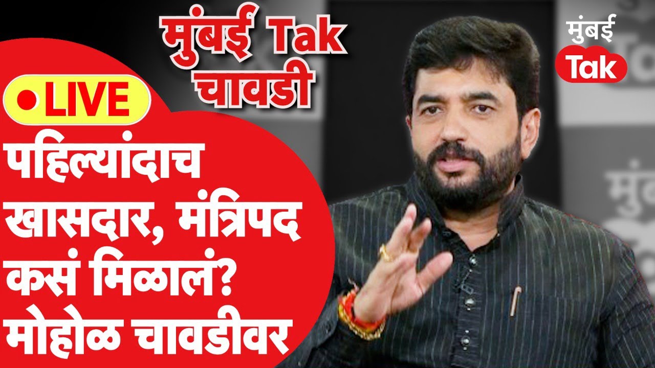 Murlidhar Mohol Live : पुण्याचे महापौर ते केंद्रीय मंत्री, मोहोळांचा कसा होता प्रवास? | Chavadi
