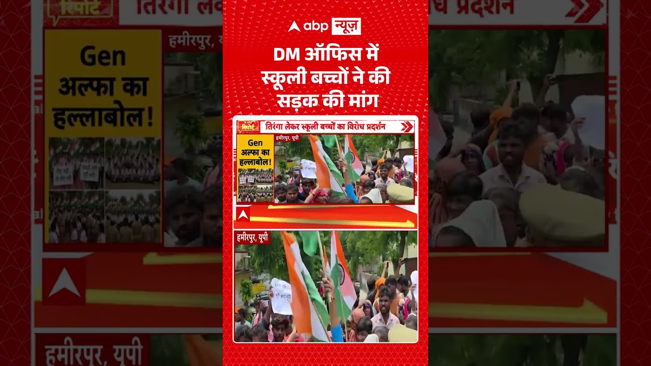 Viral Video : DM ऑफिस में स्कूली बच्चों ने की सड़क की मांग #shorts #school