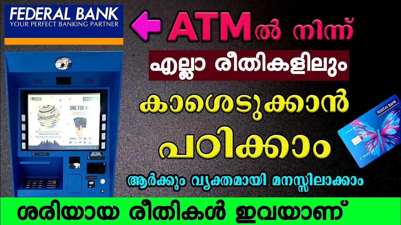 ഫെഡറൽ ബാങ്ക് എ ടി എമ്മിൽ എല്ലാ രീതിയിലും കാശെടുക്കാം | Federal bank atm cash withdrawal malayalam
