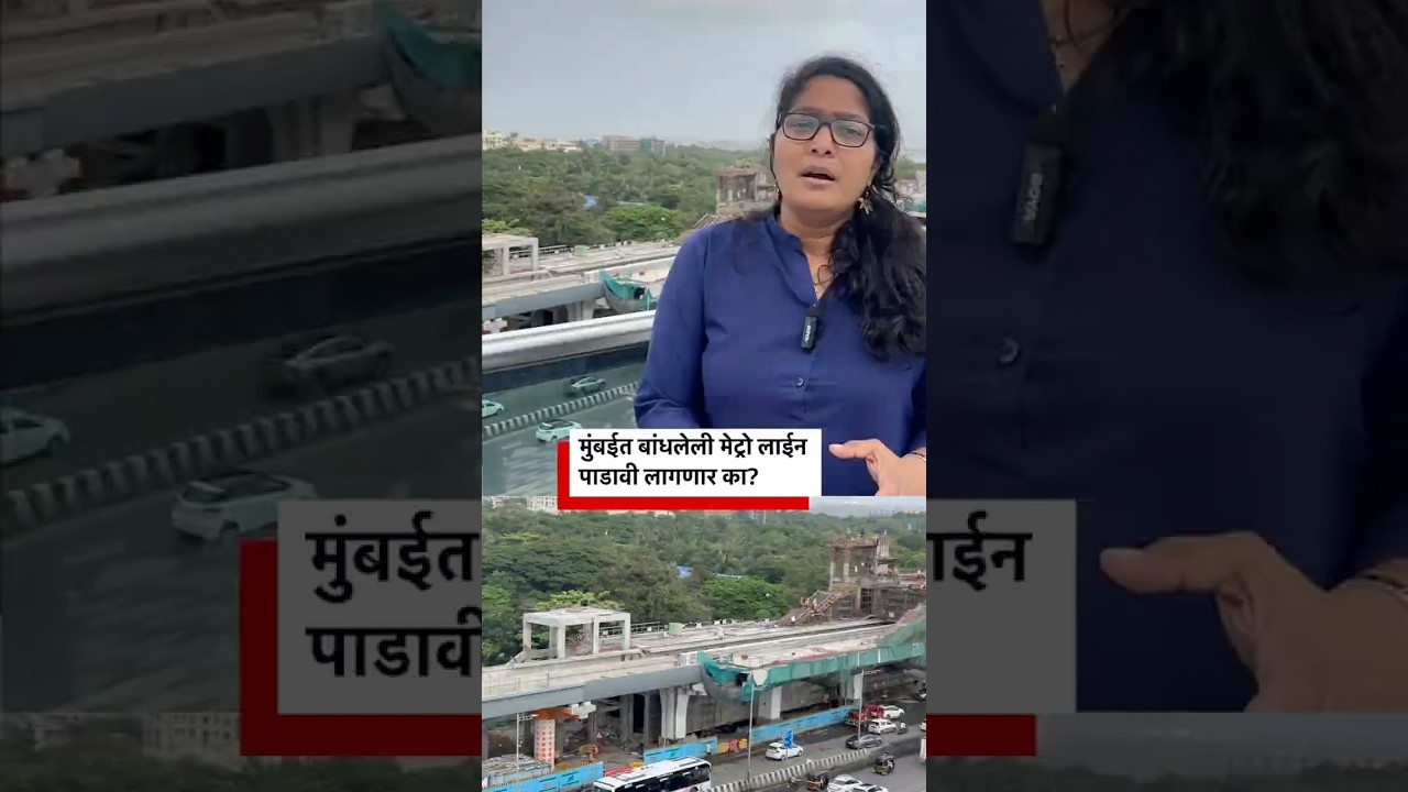कोट्यवधी रुपये खर्च करुन मुंबईत बांधलेली मेट्रो लाईन पाडावी लागणार का? | BBC News Marathi