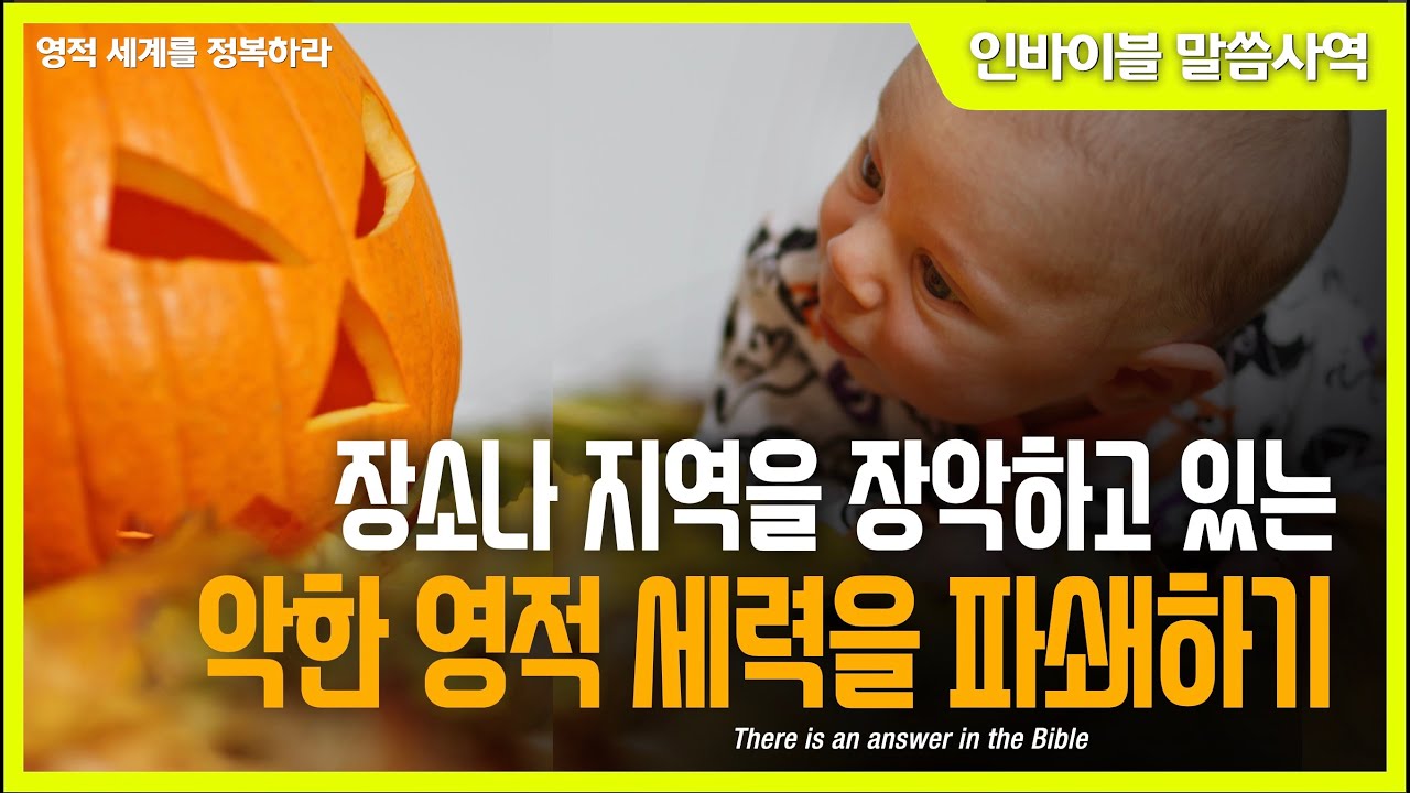 [영적 전쟁]  